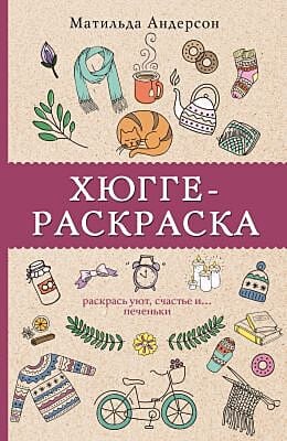 Хюгге-раскраска. Раскрась уют, счастье и ...печеньки (мягк.обл.)