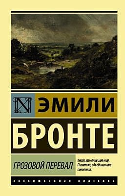 Грозовой перевал (мягк.обл.)