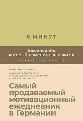 6 минут. Ежедневник, который изменит вашу жизнь (лимонад)