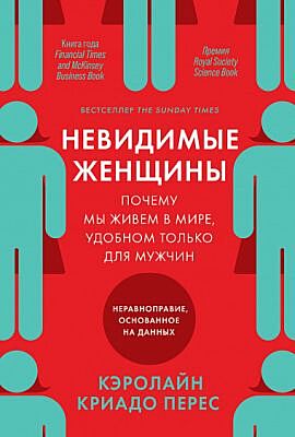 Невидимые женщины. Почему мы живем в мире, удобном только для мужчин. Неравноправие, основанное на данных