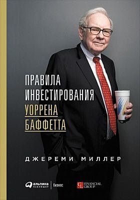 Правила инвестирования Уоррена Баффетта