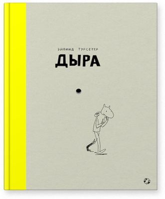 Дыра