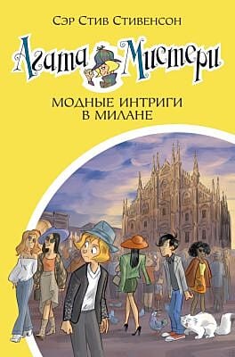 Агата Мистери. Модные интриги в Милане