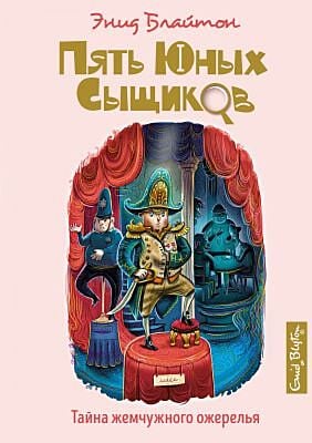 Пять юных сыщиков. Тайна жемчужного ожерелья