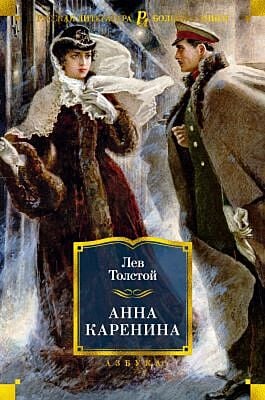 Анна Каренина (серия Русская литература. Большие книги)