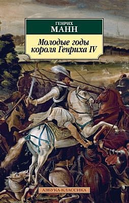 Молодые годы короля Генриха IV (мягк.обл.)