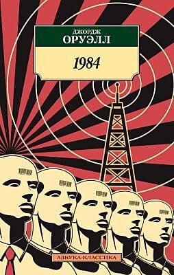 1984 (серия Азбука-классика) (мягк.обл.)