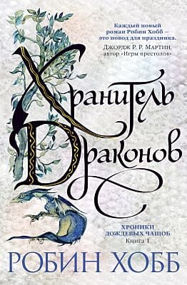 Хранитель драконов (Хроники Дождевых чащоб. Книга 1)