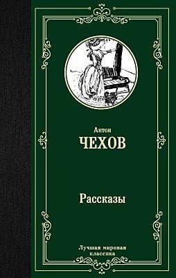 Рассказы (Чехов, Лучшая мировая классика)