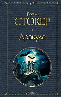 Дракула (серия Всемирная литература)