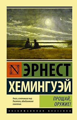 Прощай, оружие! (мягк.обл.)