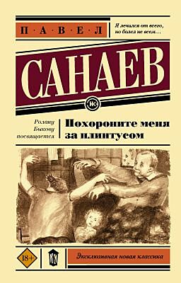 Похороните меня за плинтусом (мягк.обл.)