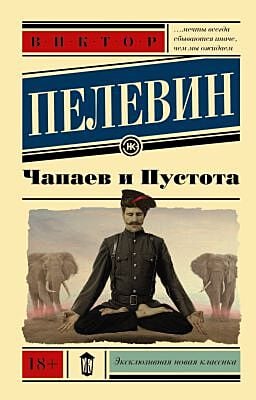 Чапаев и Пустота (мягк.обл.)