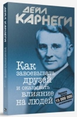 Как завоевывать друзей и оказывать влияние на людей (мягк.обл.)