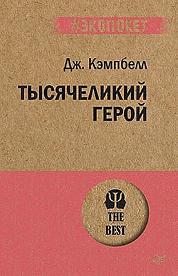 Тысячеликий герой (мягк.обл.)