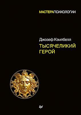 Тысячеликий герой (чёрная)