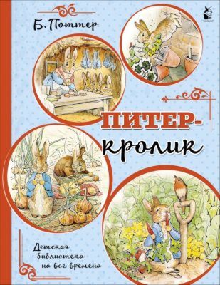 Питер-кролик (мягк.обл.)