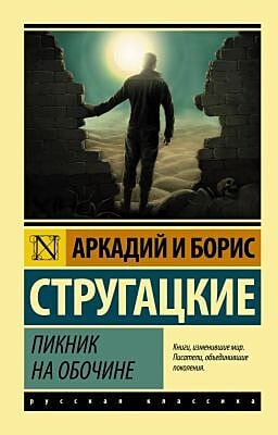 Пикник на обочине (мягк.обл.)