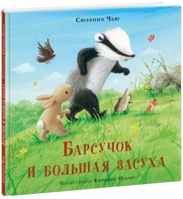Барсучок и большая засуха