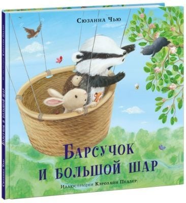 Барсучок и большой шар