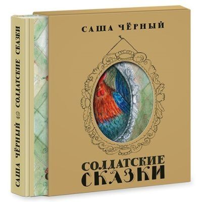 Солдатские сказки