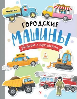 Городские машины. Альбом с наклейками (мягк.обл.)