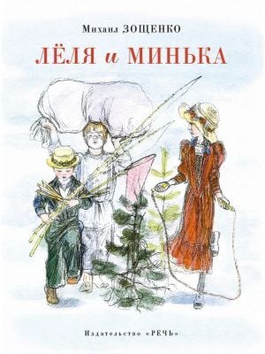 Лёля и Минька (изд. Речь)