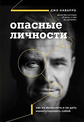 Опасные личности. Как их вычислить и не дать манипулировать собой (мягк.обл.)
