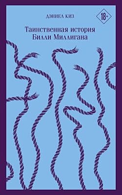 Таинственная история Билли Миллигана (серия Магистраль) (мягк.обл.)