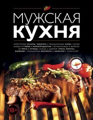 Мужская кухня
