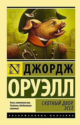 Скотный Двор. Эссе (мягк.обл.)