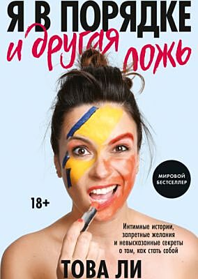 Я в порядке и другая ложь. Интимные истории, запретные желания и невысказанные секреты (мягк.обл.)