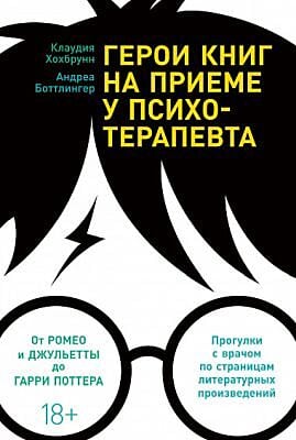 Герои книг на приеме у психотерапевта. Прогулки с врачом по страницам литературных произведений. От Ромео и Джульетты до Гарри Поттера (мягк.обл.)