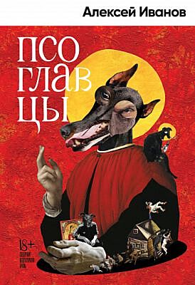 Псоглавцы