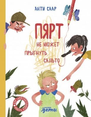 Пярт не может прыгнуть сальто