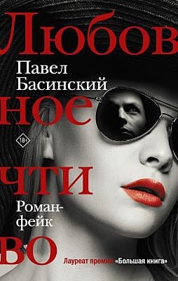 Любовное чтиво. Роман-фейк