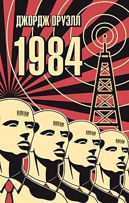1984 (The Big Book) (мягк.обл.)