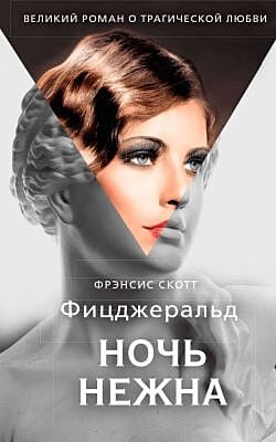 Ночь нежна
