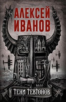 Тени тевтонов