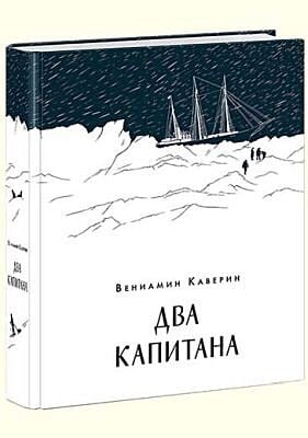 Два капитана