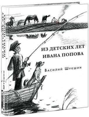 Из детских лет Ивана Попова