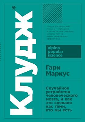 Клудж. Случайное устройство человеческого мозга, и как это сделало нас теми, кто мы есть (мягк.обл.)