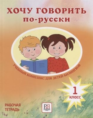 Хочу говорить по-русски. Рабочая тетрадь. 1 класс (мягк.обл.)