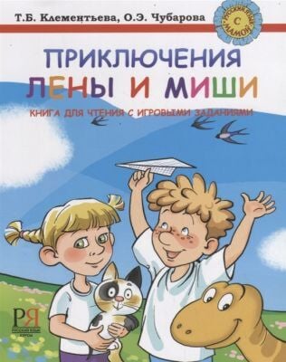 Приключения Лены и Миши (мягк.обл.)