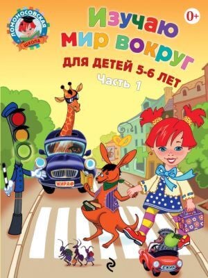 Изучаю мир вокруг. Для детей 5-6 лет. Часть 1 (мягк.обл.)