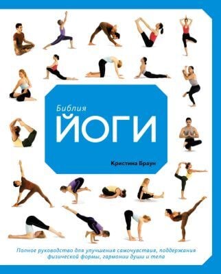 Библия йоги. Полное руководство для улучшения самочувствия, поддержания физической формы, гармонии души и тела (мягк.обл.)