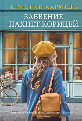 Забвение пахнет корицей