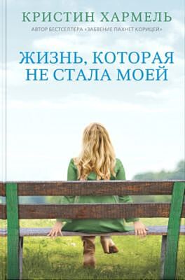 Жизнь, которая не стала моей