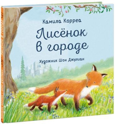 Лисёнок в городе