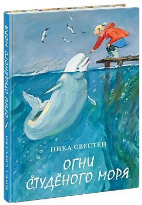 Огни Студёного моря